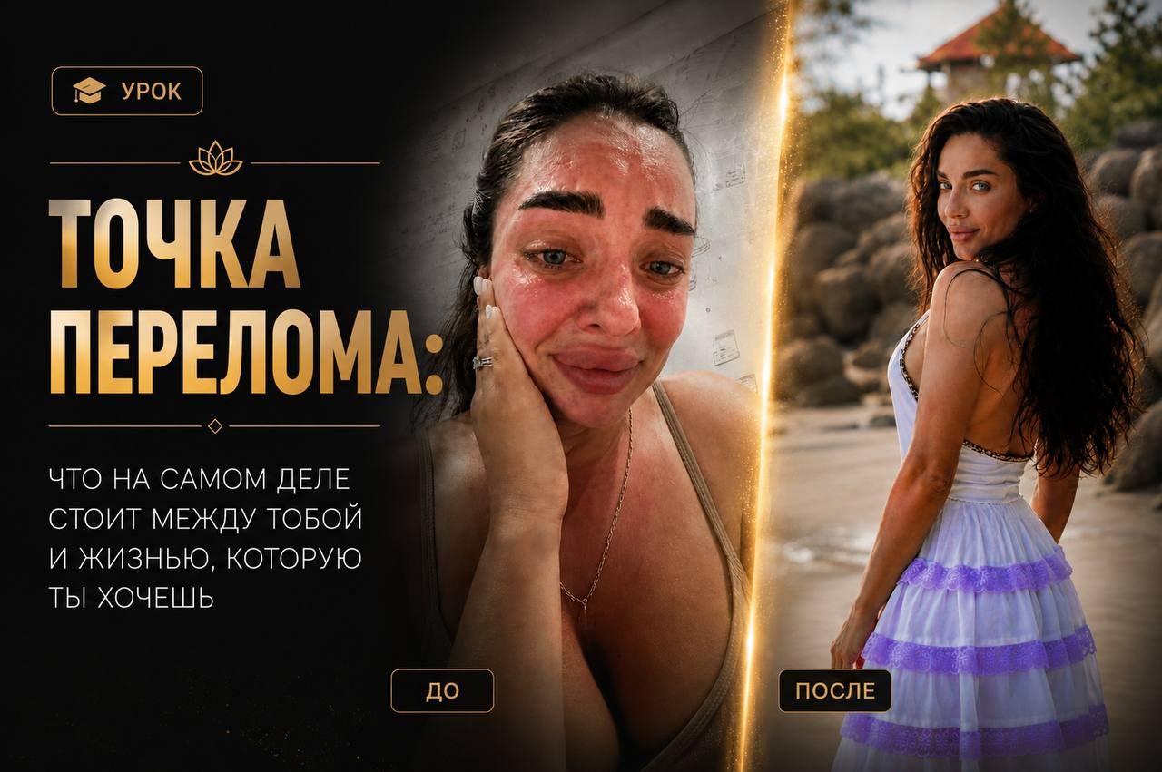 Точка перелома · что стоит между тобой и жизнью, которую ты хочешь