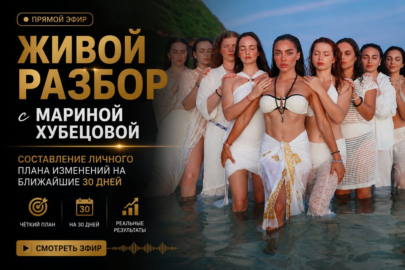 Прямой эфир · живой разбор с Мариной Хубецовой